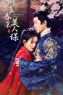 铜雀春深美人谋（73集）-初遇资源网