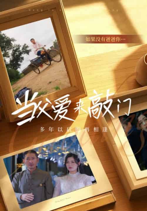 当父爱来敲门（56集全）徐建国＆夏芮熙-初遇资源网