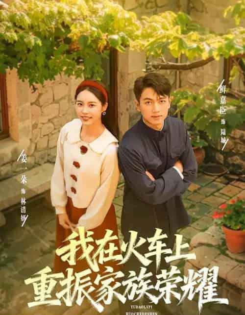 我在火车上重振家族荣耀（80集全）鲜嘉臣＆姜一朵-初遇资源网