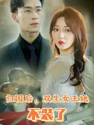 归国后，双生女王她不装了（62集）-初遇资源网