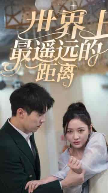 世界上最遥远的距离（71集）-初遇资源网