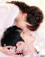 一觉醒来嫁给了男神（100集）陈智慧＆胡嘉倪-初遇资源网