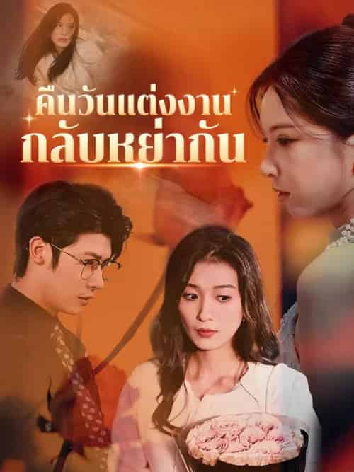 คืนวันแต่งงานกลับหย่ากัน(35集全)ภาคิณ&ชลลดา-初遇资源网