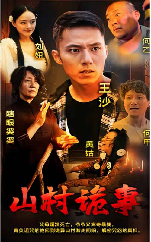 山村诡事（100集）-初遇资源网