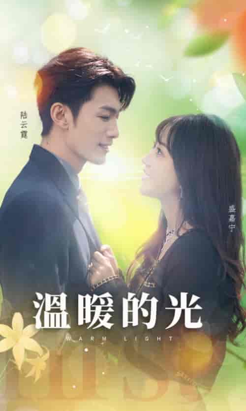 温暖的光（30集全）-初遇资源网