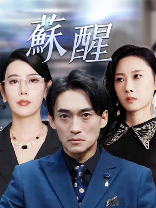蘇醒（60集全）秦峰＆秦夢冬-初遇资源网
