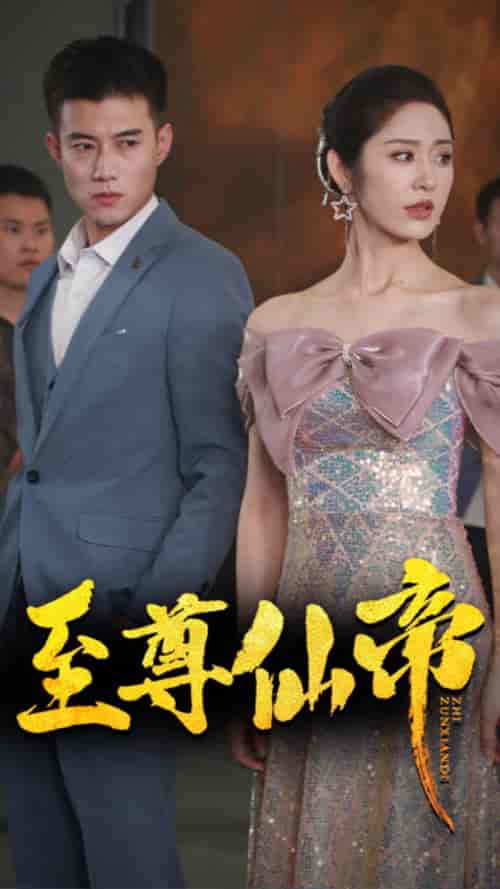 新版：至尊仙帝（74集）黄文博＆戴琪轩-初遇资源网