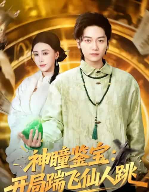 神瞳鉴宝：开局踹飞仙人跳（80集全）木子君＆李歆钥-初遇资源网