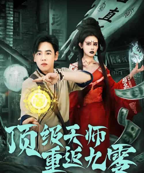 顶级天师重返九零（81集）-初遇资源网