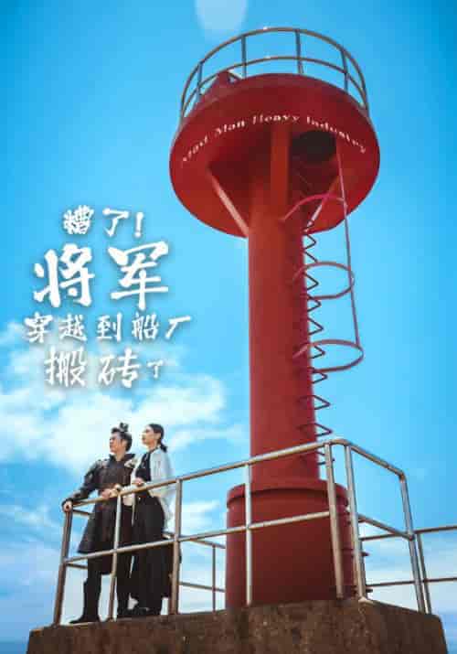 糟了将军穿越到船厂搬砖了（38集）-初遇资源网