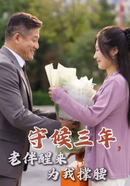 守候三年,老伴醒来为我撑腰(56集全)陈四海&秦秀兰-初遇资源网