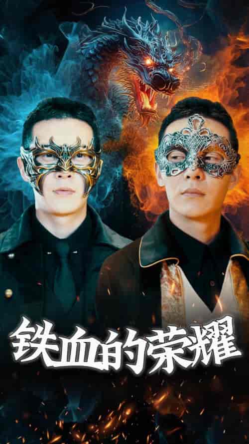 铁血的荣耀（89集）-初遇资源网