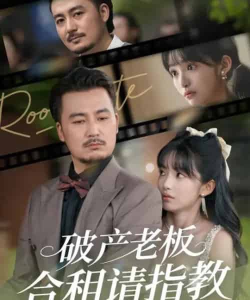 破产老板合租请指教 （69集全） 陈贤宇＆张紫璇-初遇资源网