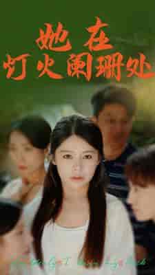 她在灯火阑珊处（85集）-初遇资源网