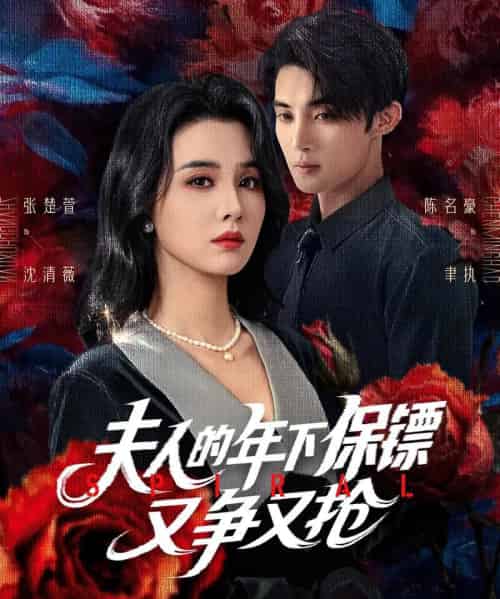 夫人的年下保镖又争又抢（68集）陈名豪＆张楚萱-初遇资源网