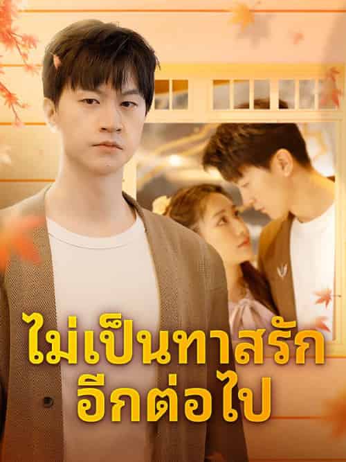 ไม่เป็นทาสรักอีกต่อไป（43集全）ก้องภพ＆สุพิชชา-初遇资源网