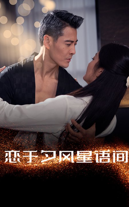 恋于夕风星语间（51集全）萨钢云＆潘依祎-初遇资源网