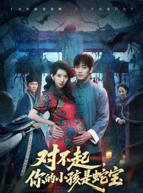 对不起，你的小孩是蛇宝（44集全）曾萧婷＆殷裕峰-初遇资源网