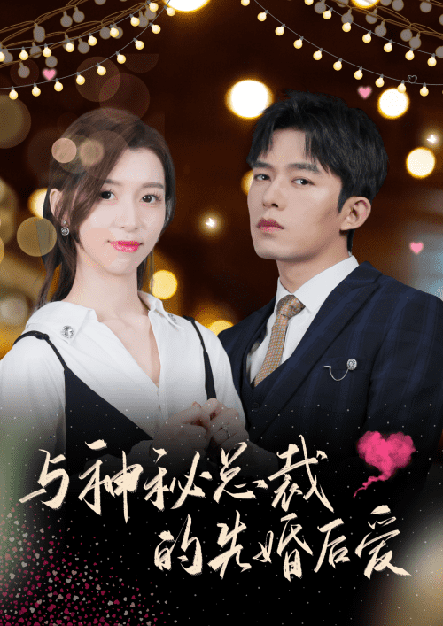 与神秘总裁的先婚后爱（92集）-初遇资源网