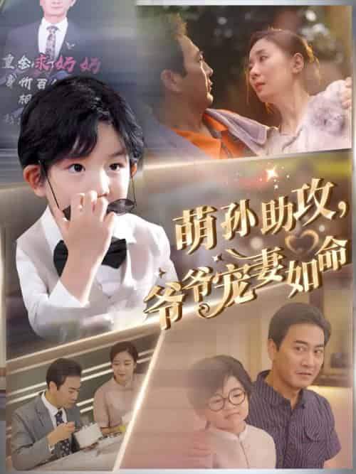 萌孙助攻，爷爷宠妻如命（48集全）张大胜＆沈一梅-初遇资源网
