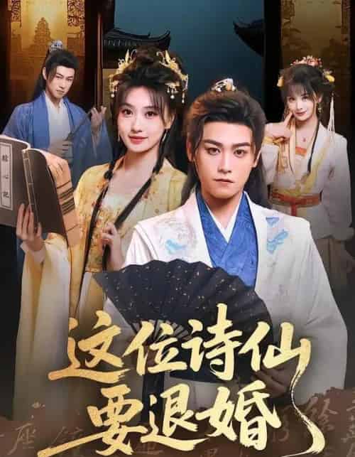 这位诗仙要退婚 这位诗仙要退婚