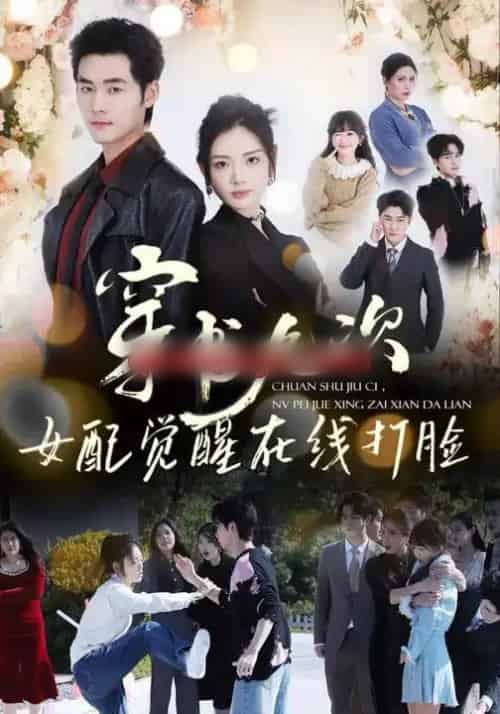 穿书九次,女配觉醒在线打脸(70集全)孟佳辉&李婧也-初遇资源网