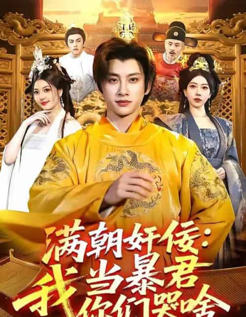 满朝奸佞：我当暴君你们哭啥（91集全）陈雷雷＆周青玦 - 夸克短剧