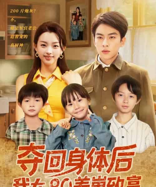 夺回身体后我在80养崽致富（94集）张星瑶-初遇资源网