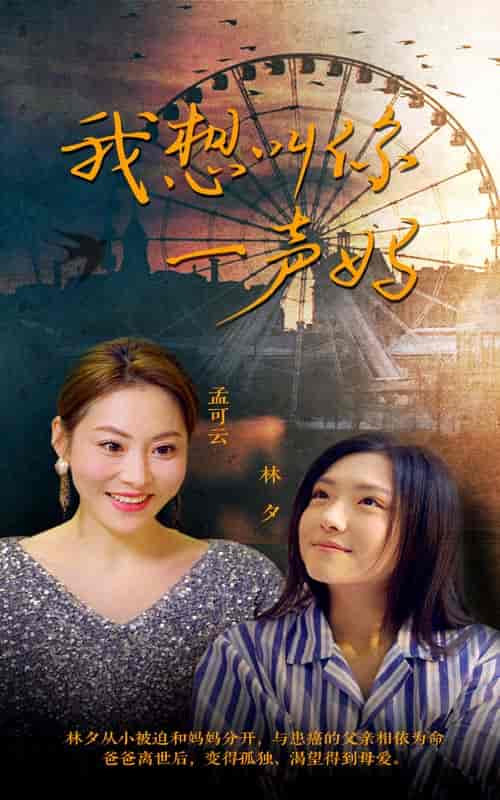 我想叫你一声妈（60集）-初遇资源网