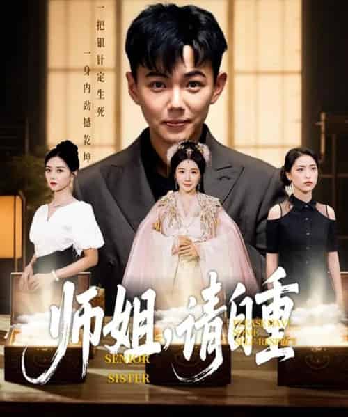 师姐，请自重   共81集-初遇资源网
