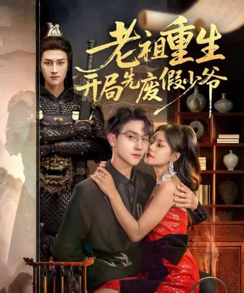 老祖重生开局先废假少爷（60集全）郭伊慧＆李亚云-初遇资源网