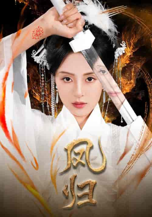 凤归（64集全）-初遇资源网