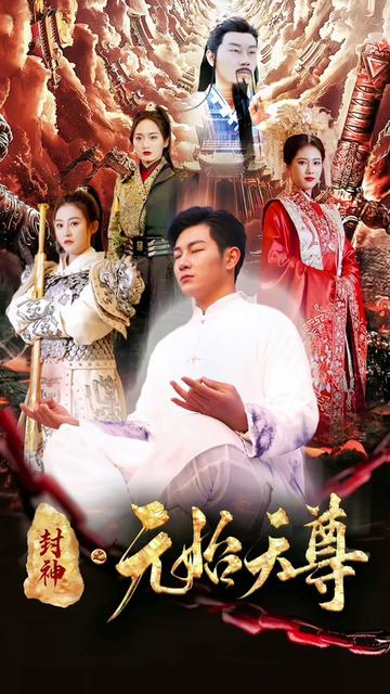 封神之元始天尊（80集）-初遇资源网