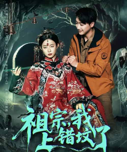 祖宗，我上错坟了（76集）谭心-初遇资源网