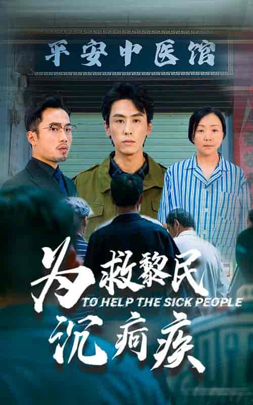 为救黎民沉疴疾（45集全）薛子祺＆王寒阳-初遇资源网