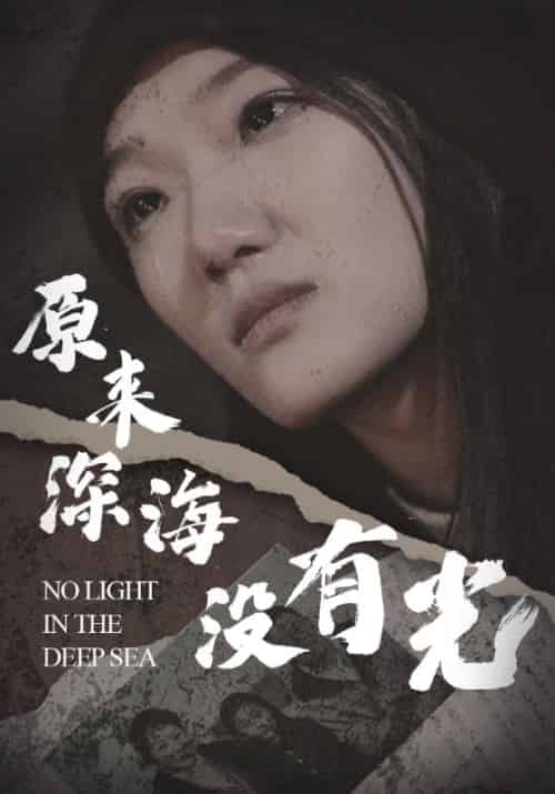 原来深海没有光（21集）-初遇资源网