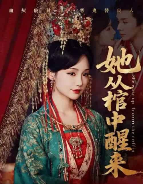 她从棺中醒来（65集）郭昊钧＆贾翼瑄-初遇资源网