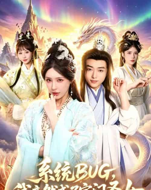 系统BUG，我竟然成了宗门圣女（77集全）辛一＆顾梢姌-初遇资源网