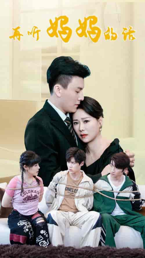 再听妈妈的话（63集）-初遇资源网