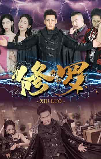 修罗(77集)宋楠-初遇资源网