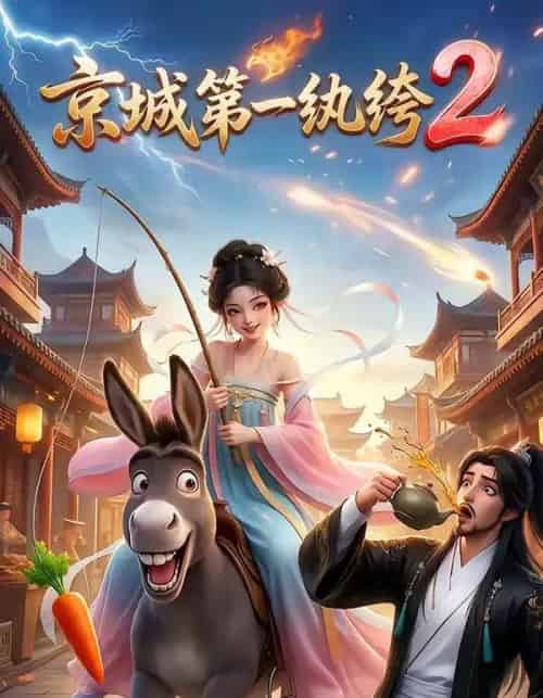 京城第一纨绔2（57集全）AI - 夸克短剧