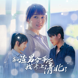 和渣男分手后我考上了清北了（45集全）索菲-初遇资源网