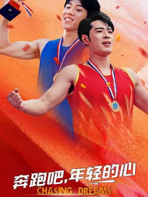 奔跑吧,年轻的心(60集全)沈寻&白娜-初遇资源网