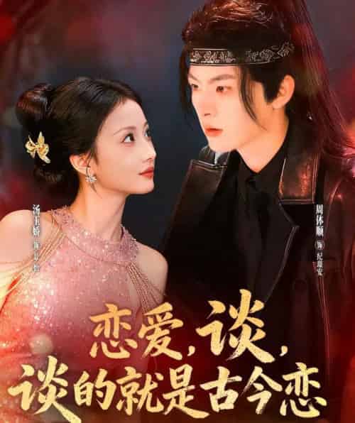 恋爱，谈，谈的就是古今恋（80集全）周体顺＆汤玉姣-初遇资源网