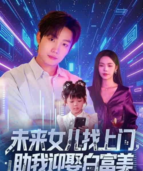 未来女儿找上门助我迎娶白富美 （85集）-初遇资源网