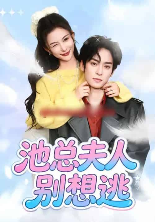 池总夫人别想逃(40集全)李淳亦&马宇腾-初遇资源网