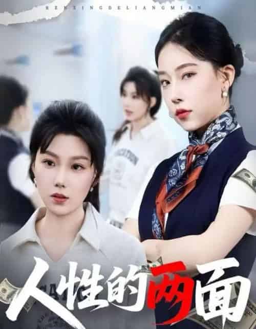 人性的两面（71集全）张宇新＆沈頔卿-初遇资源网