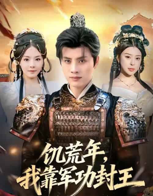 饥荒年,我靠军功封王(80集全)韩金明&马嘉苒-初遇资源网