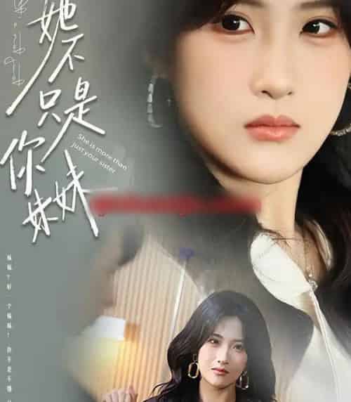 她不只是你妹妹（100集全）孔祥东＆申晴-初遇资源网