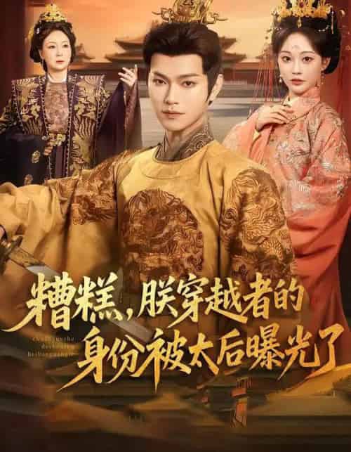 糟糕，朕穿越者的身份被太后曝光了（58集全）张渊元＆吴佳诺-初遇资源网